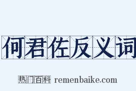 何君佐反义词是什么意思的图片